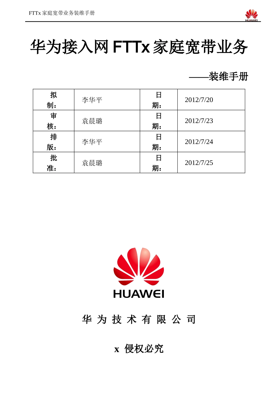 华为接入网FTT某家庭宽带业务装维手册_第1页
