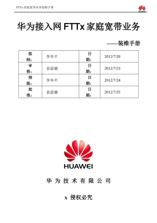 华为接入网FTT某家庭宽带业务装维手册