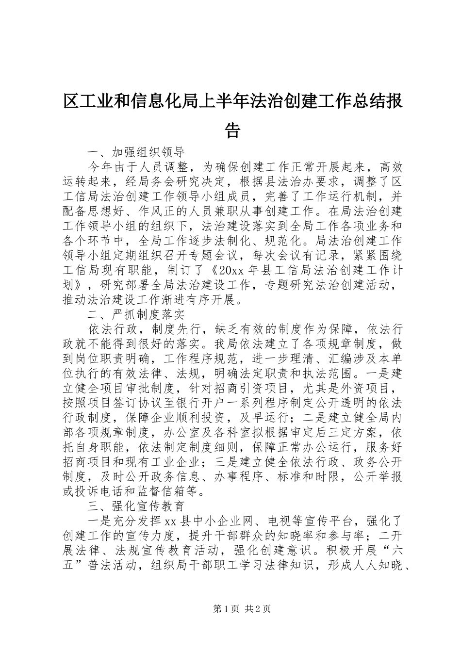 区工业和信息化局上半年法治创建工作总结报告_第1页
