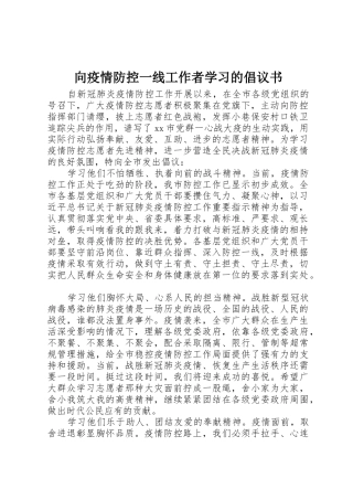 向疫情防控一线工作者学习的倡议书范文