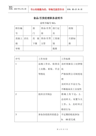 商场超市食品百货经理职务说明书