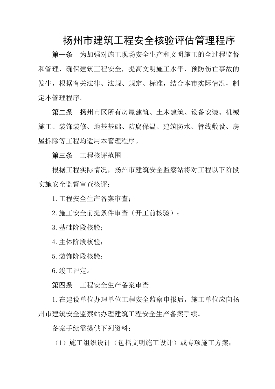 扬州市建筑工程安全核验评估管理程序_第1页