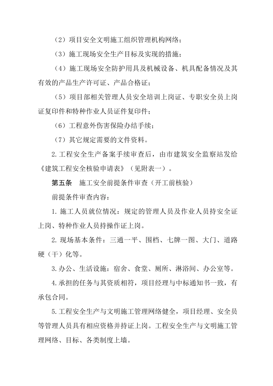 扬州市建筑工程安全核验评估管理程序_第2页