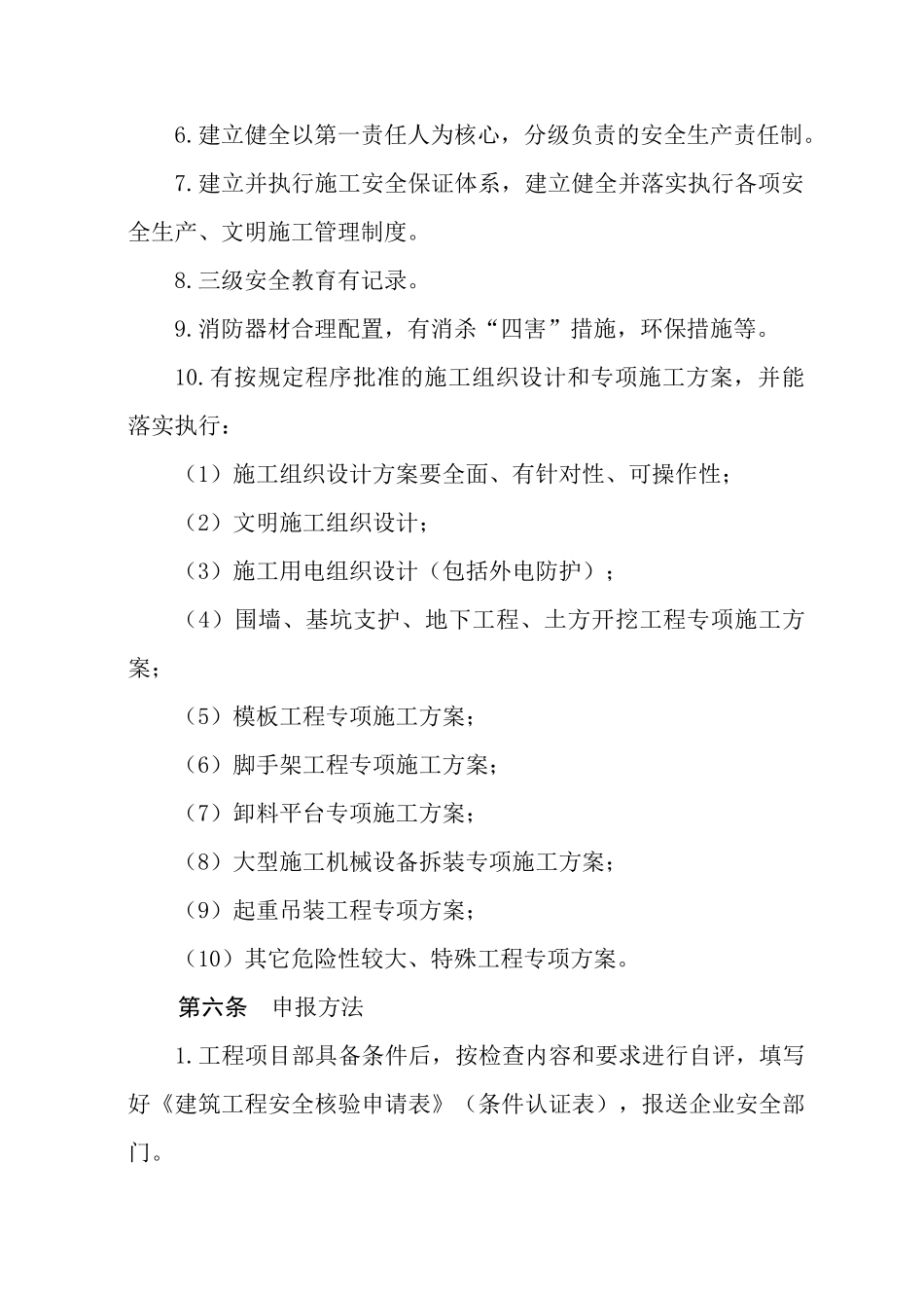 扬州市建筑工程安全核验评估管理程序_第3页