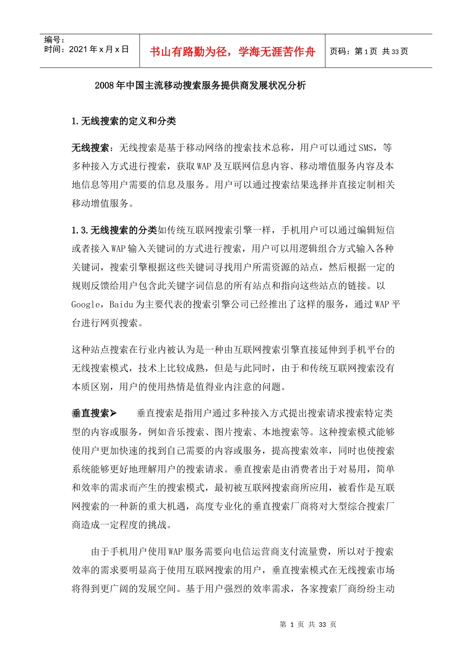 中国移动搜索服务的发展状况分析_第1页