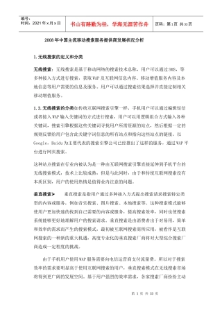 中国移动搜索服务的发展状况分析