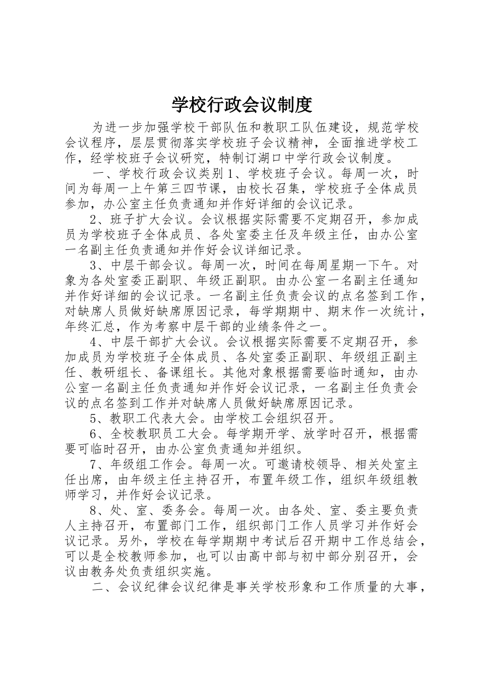 学校行政会议规章制度 _第1页