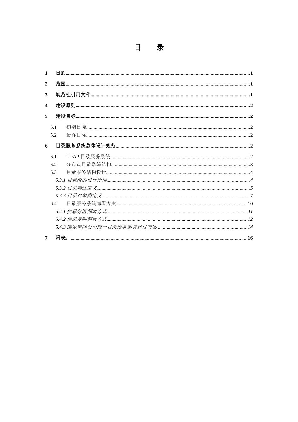 c10国家电网公司企业门户系统用户目录服务设计和管理规范(征求意见_第3页
