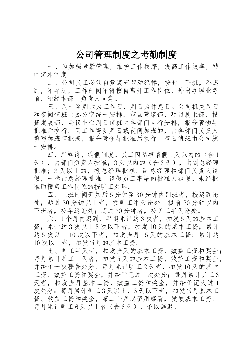 公司管理规章制度之考勤规章制度_第1页