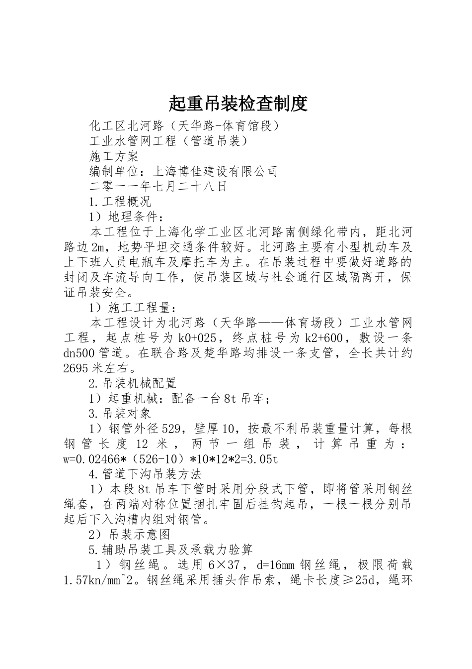 起重吊装检查规章制度细则_第1页