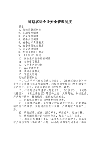 道路客运企业安全规章制度管理