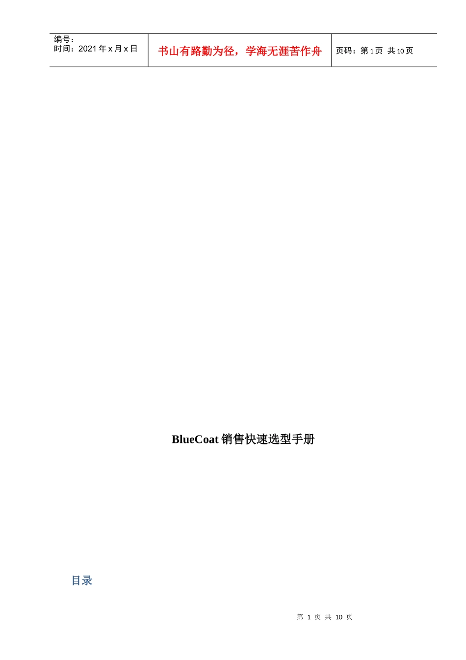BlueCoat销售快速选型必备手册_第1页