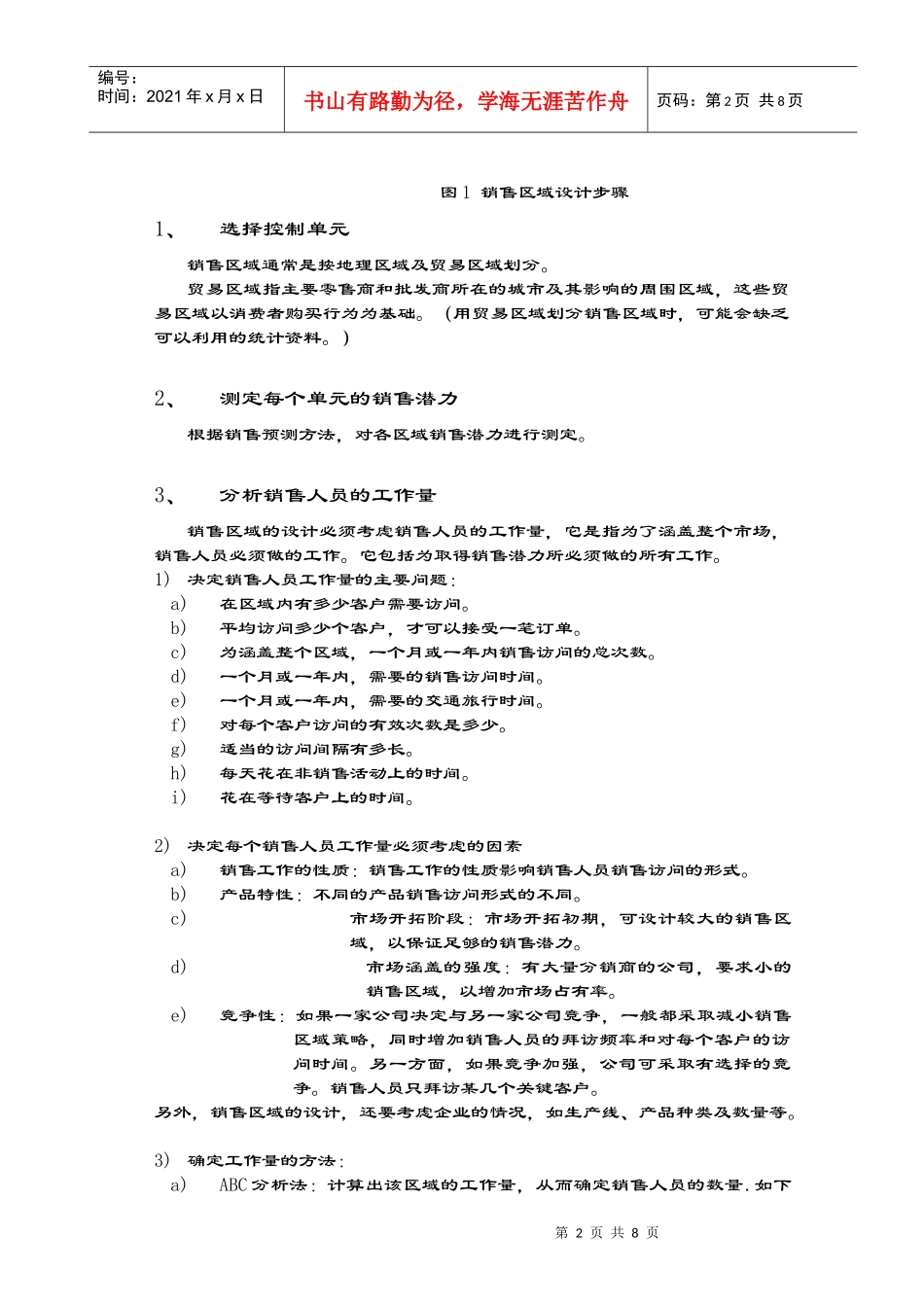 【市场营销】如何做好销售区域规划_第3页