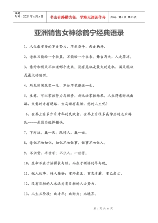 亚洲销售女神徐鹤宁经典语录(启蒙你一生)