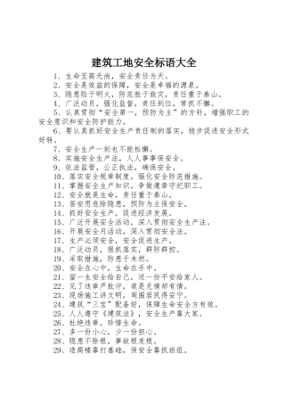 建筑工地安全标语(8)