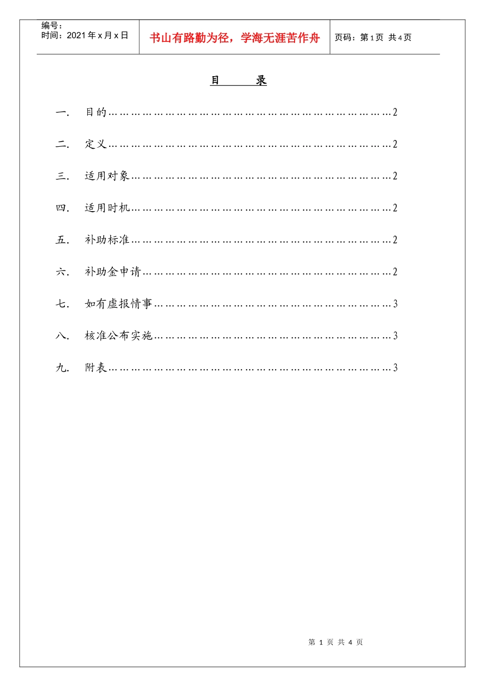 婚丧贺奠金补助方法_第1页