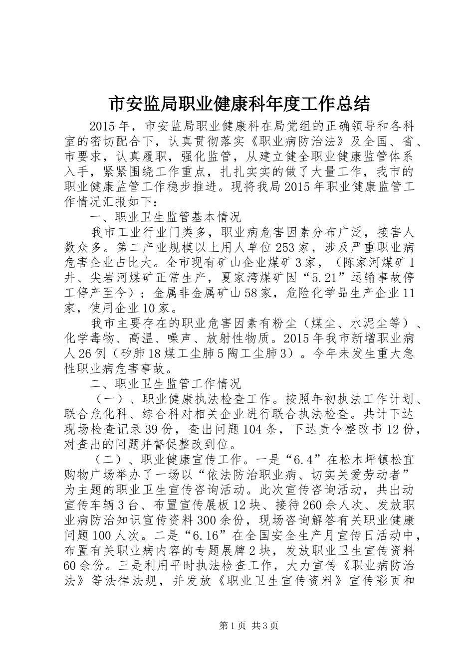 市安监局职业健康科年度工作总结_第1页