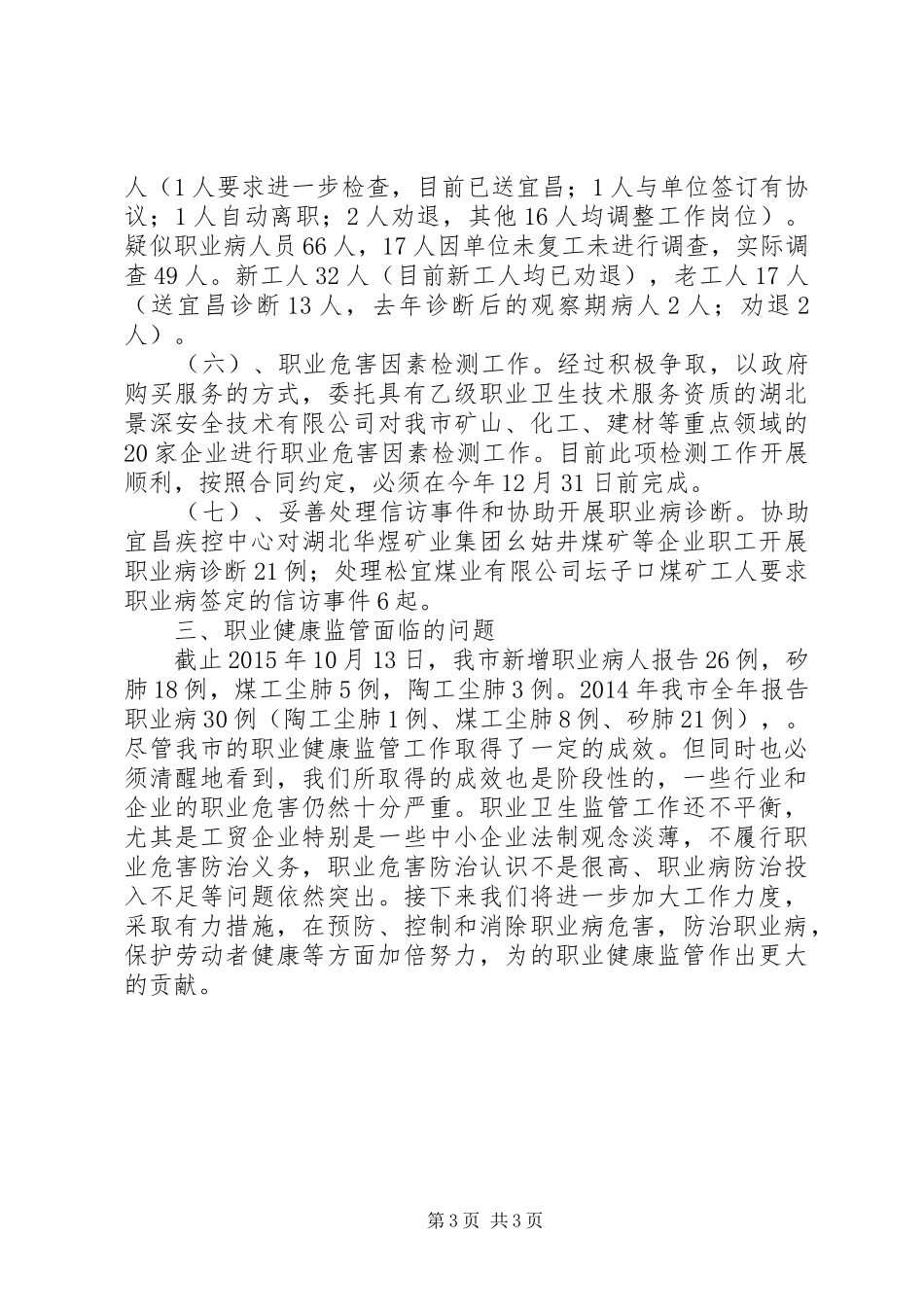 市安监局职业健康科年度工作总结_第3页