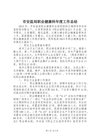 市安监局职业健康科年度工作总结