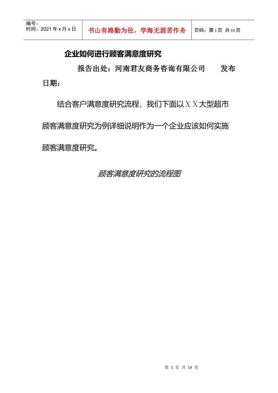 企业怎样进行顾客满意度调研_第1页