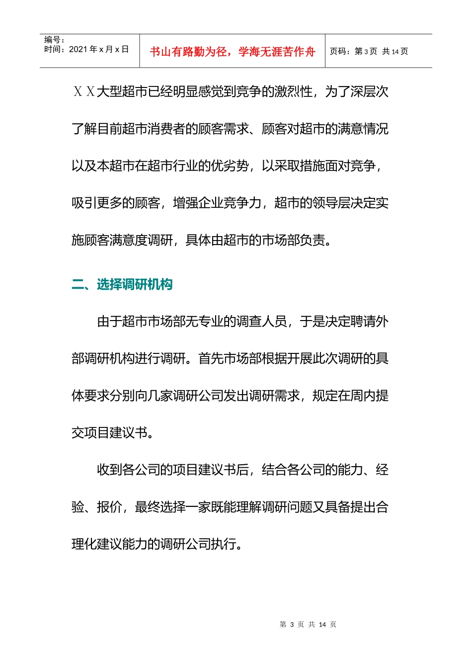 企业怎样进行顾客满意度调研_第3页