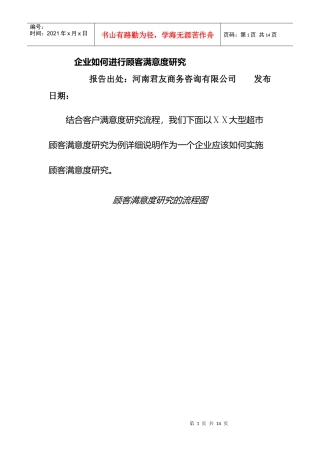 企业怎样进行顾客满意度调研