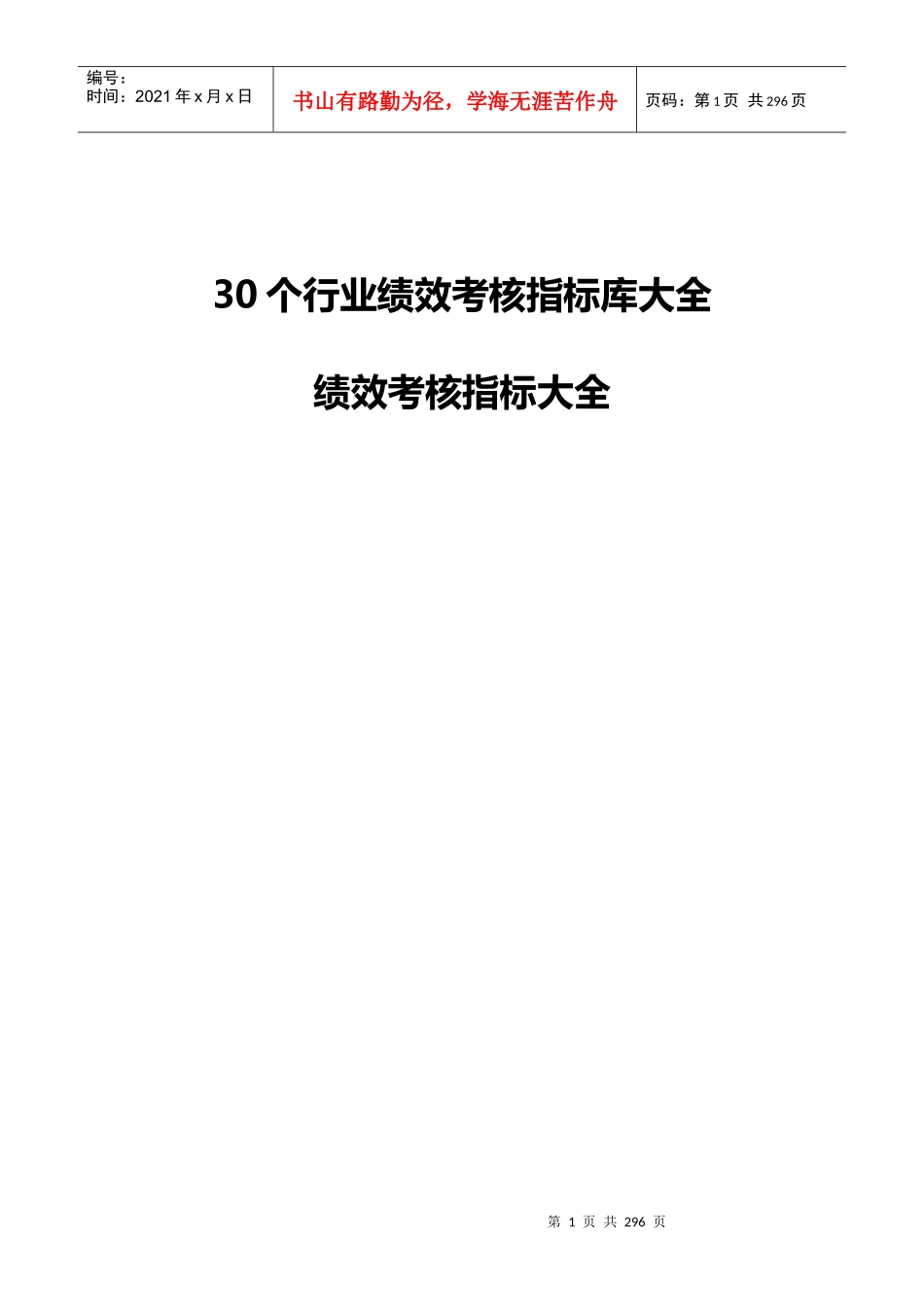 30个行业绩效考核指标库大全_第1页