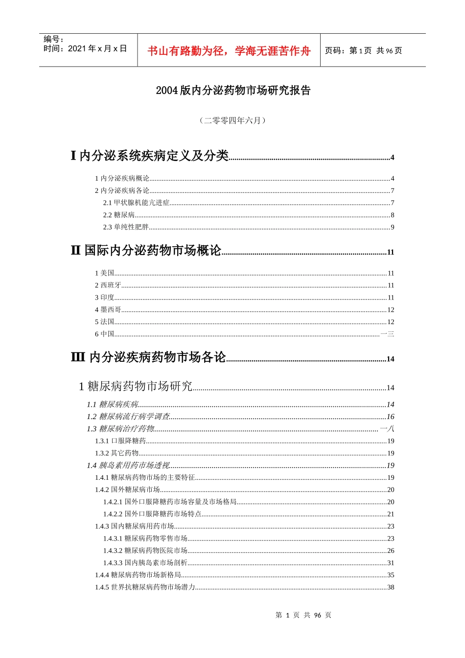 内分泌药物市场研究分析报告_第1页