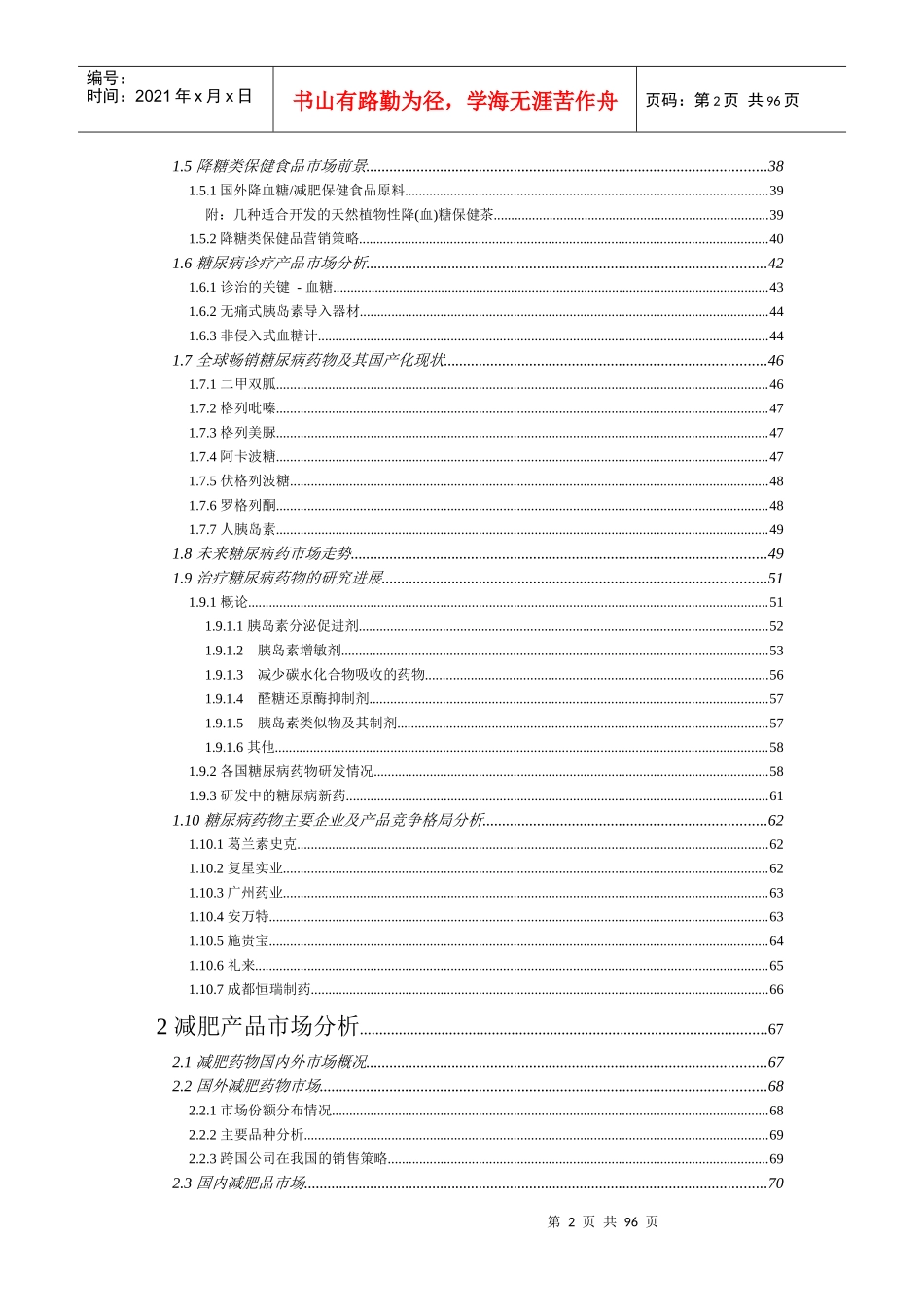 内分泌药物市场研究分析报告_第2页