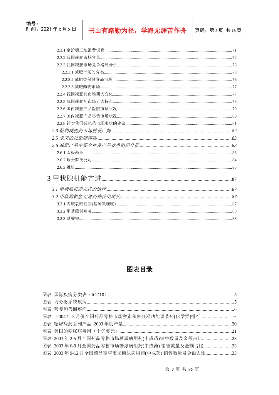 内分泌药物市场研究分析报告_第3页