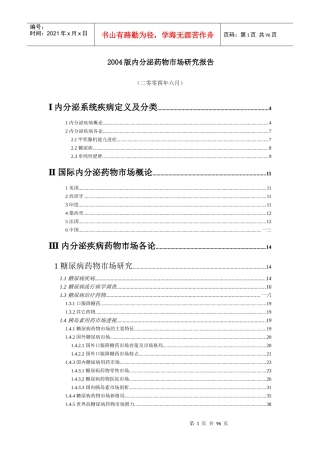 内分泌药物市场研究分析报告