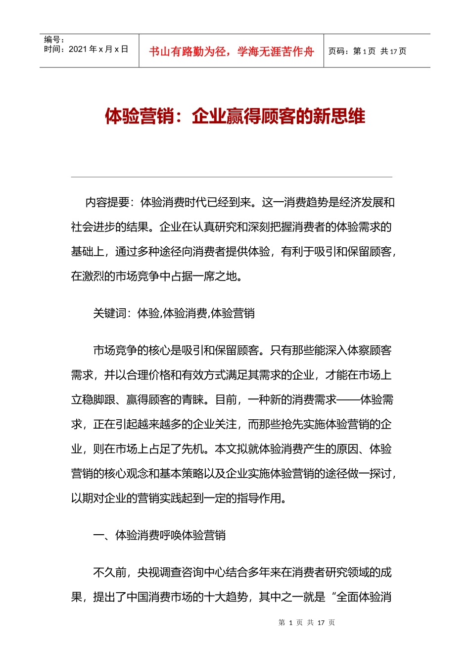 体验营销企业赢得顾客的新思维_第1页