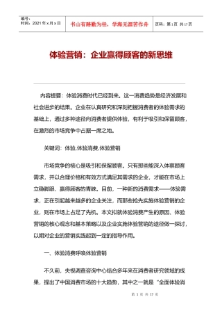 体验营销企业赢得顾客的新思维