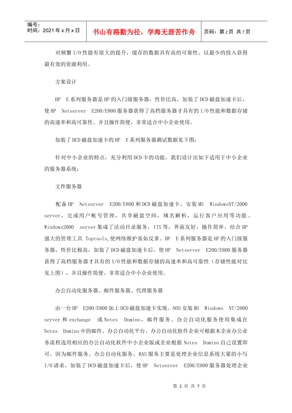 惠普中小企业DCD服务器解决方案(1)_第2页