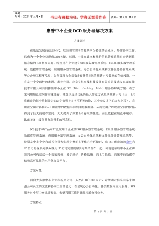 惠普中小企业DCD服务器解决方案(1)