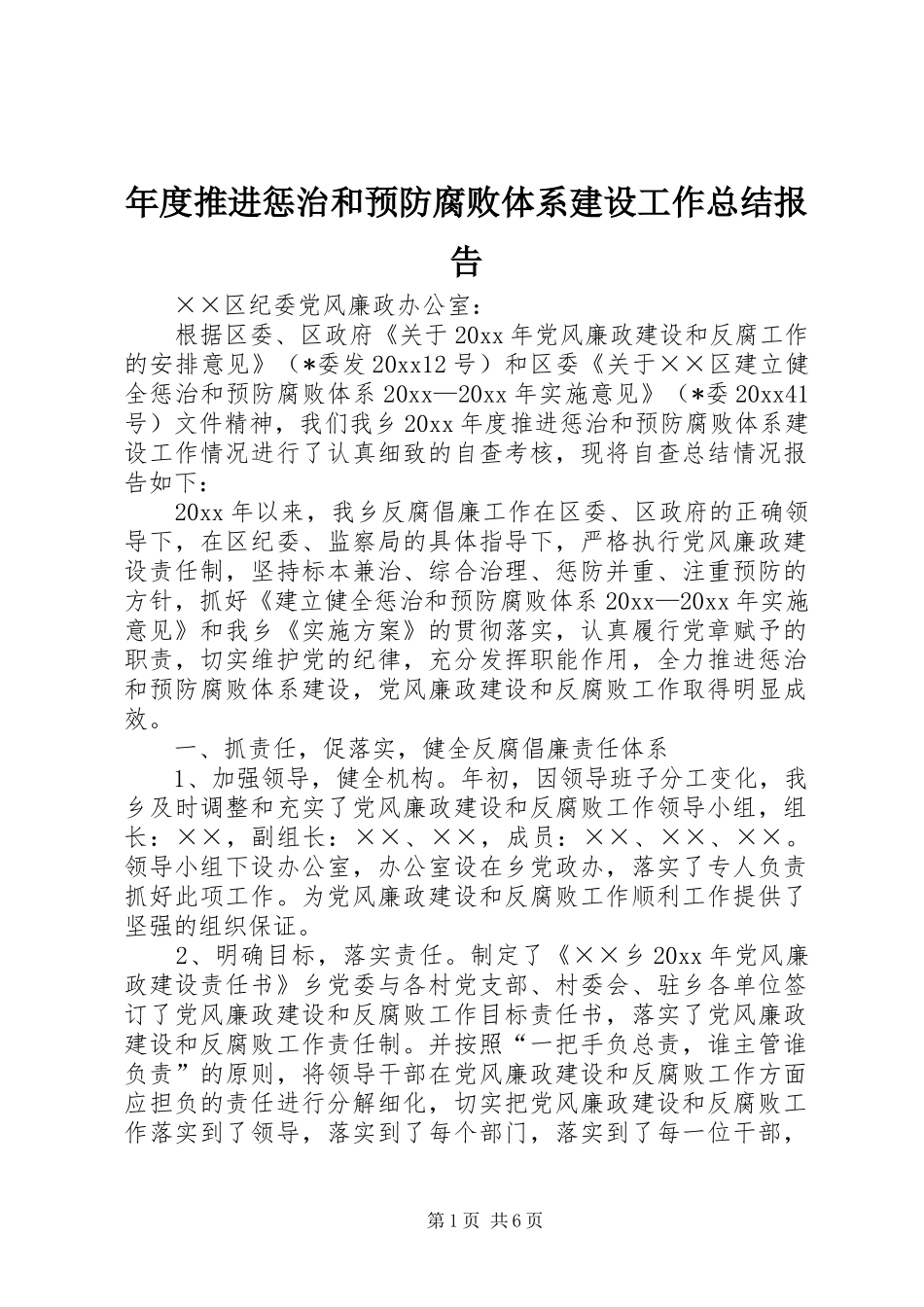 年度推进惩治和预防腐败体系建设工作总结报告_第1页