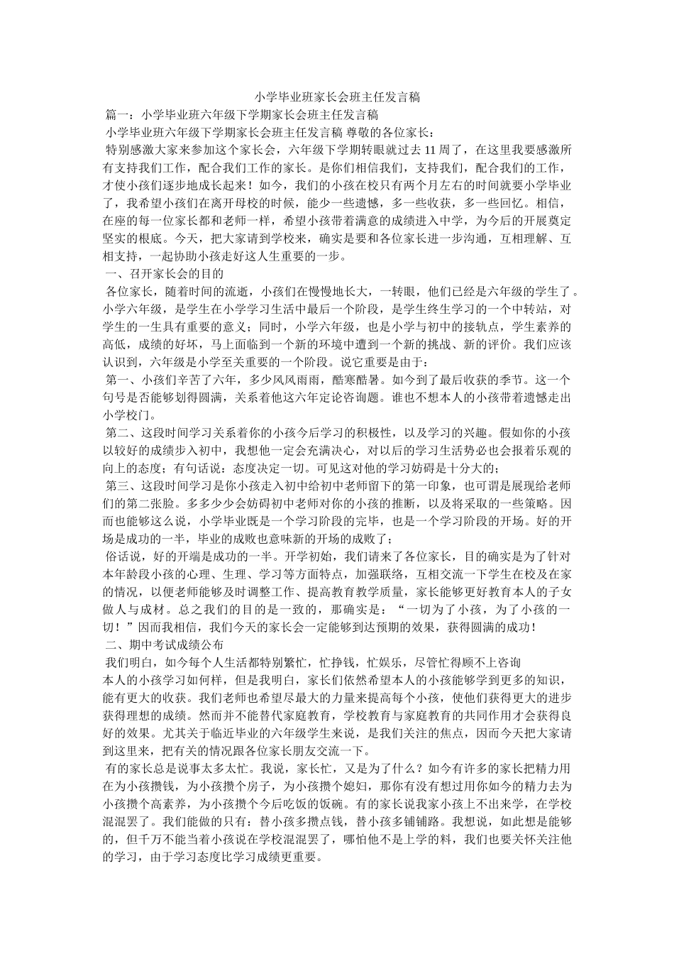 小学毕业班家长会班主任发言稿 _第1页