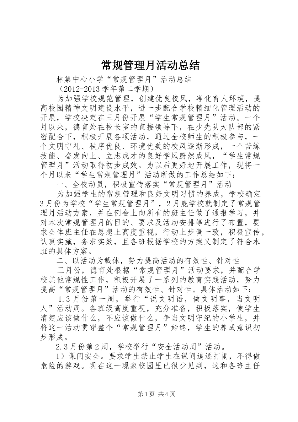 常规管理月活动总结_第1页