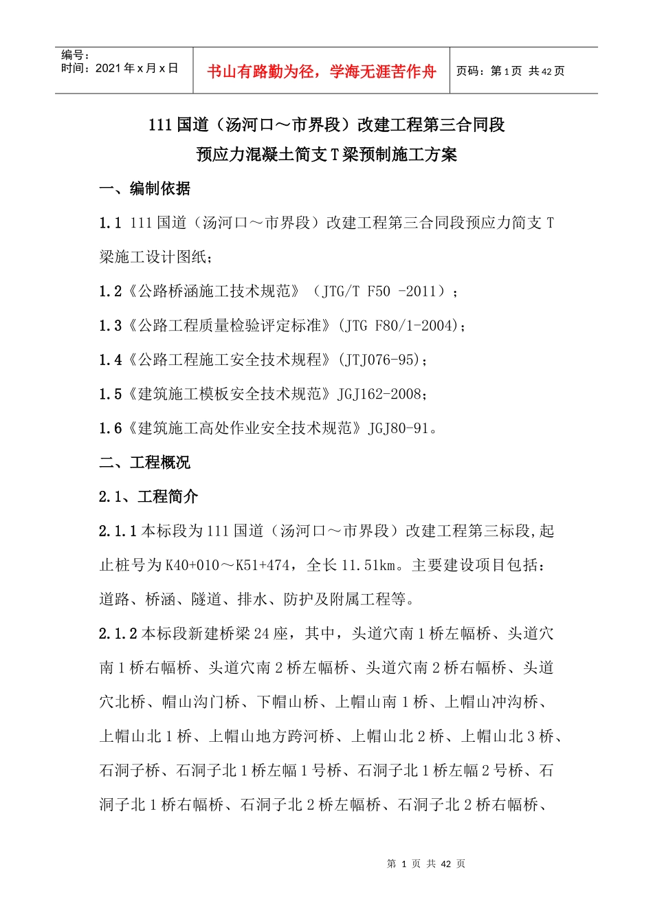 T梁预制施工方案_第1页