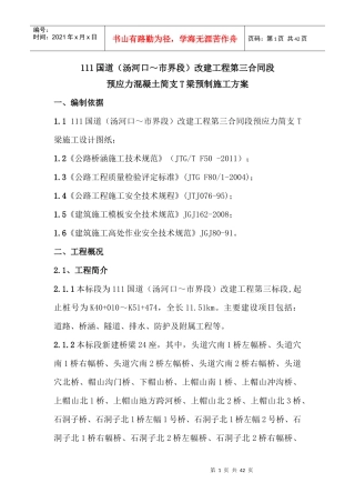 T梁预制施工方案