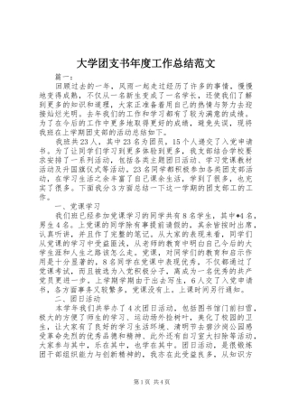 大学团支书年度工作总结范文