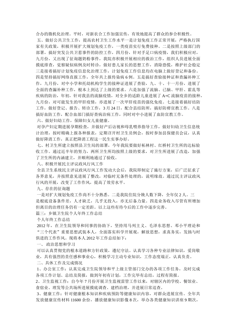乡镇卫生院年终总结,3篇 _第3页