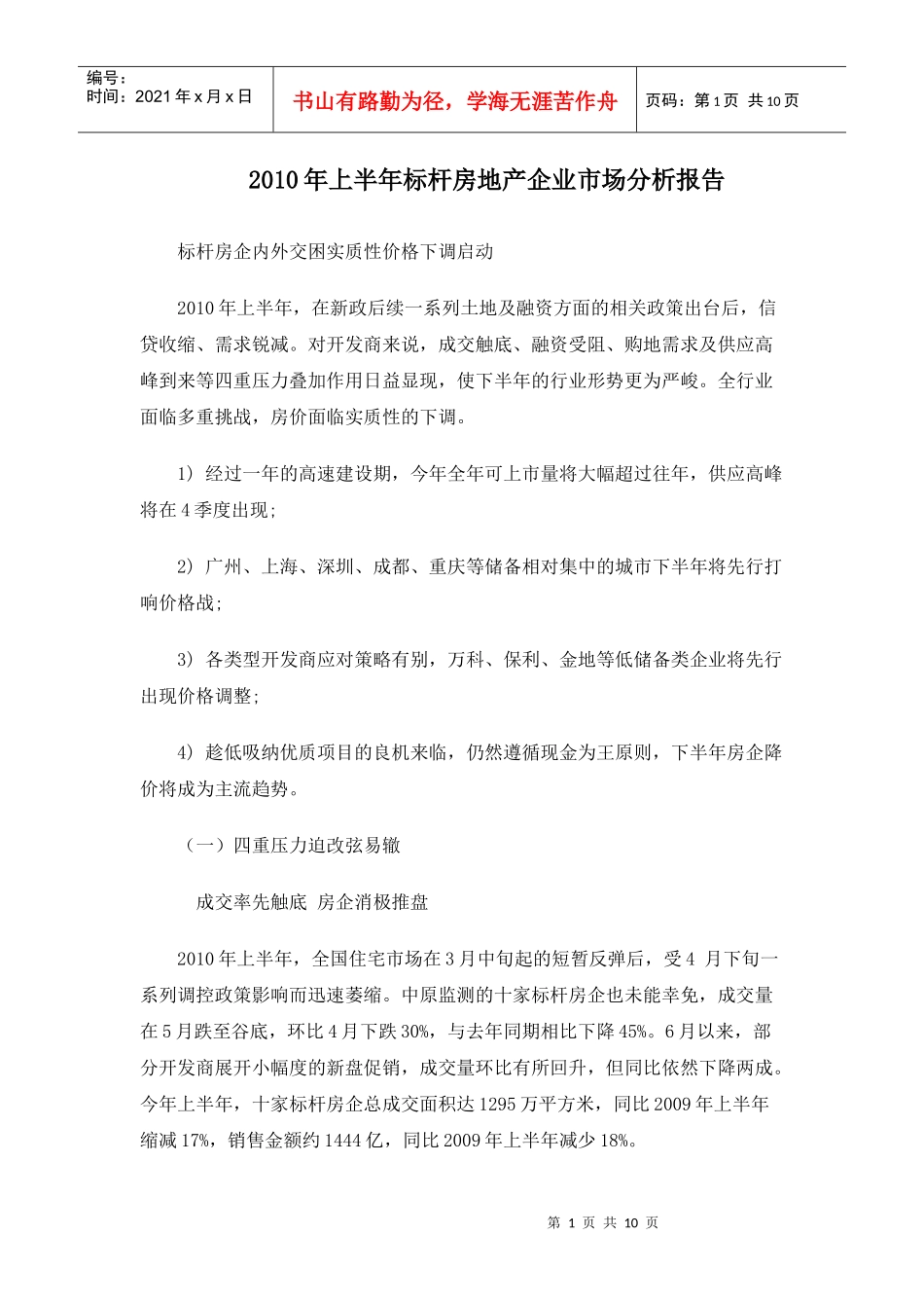 XXXX年上半年标杆房地产企业市场分析报告_10页_第1页