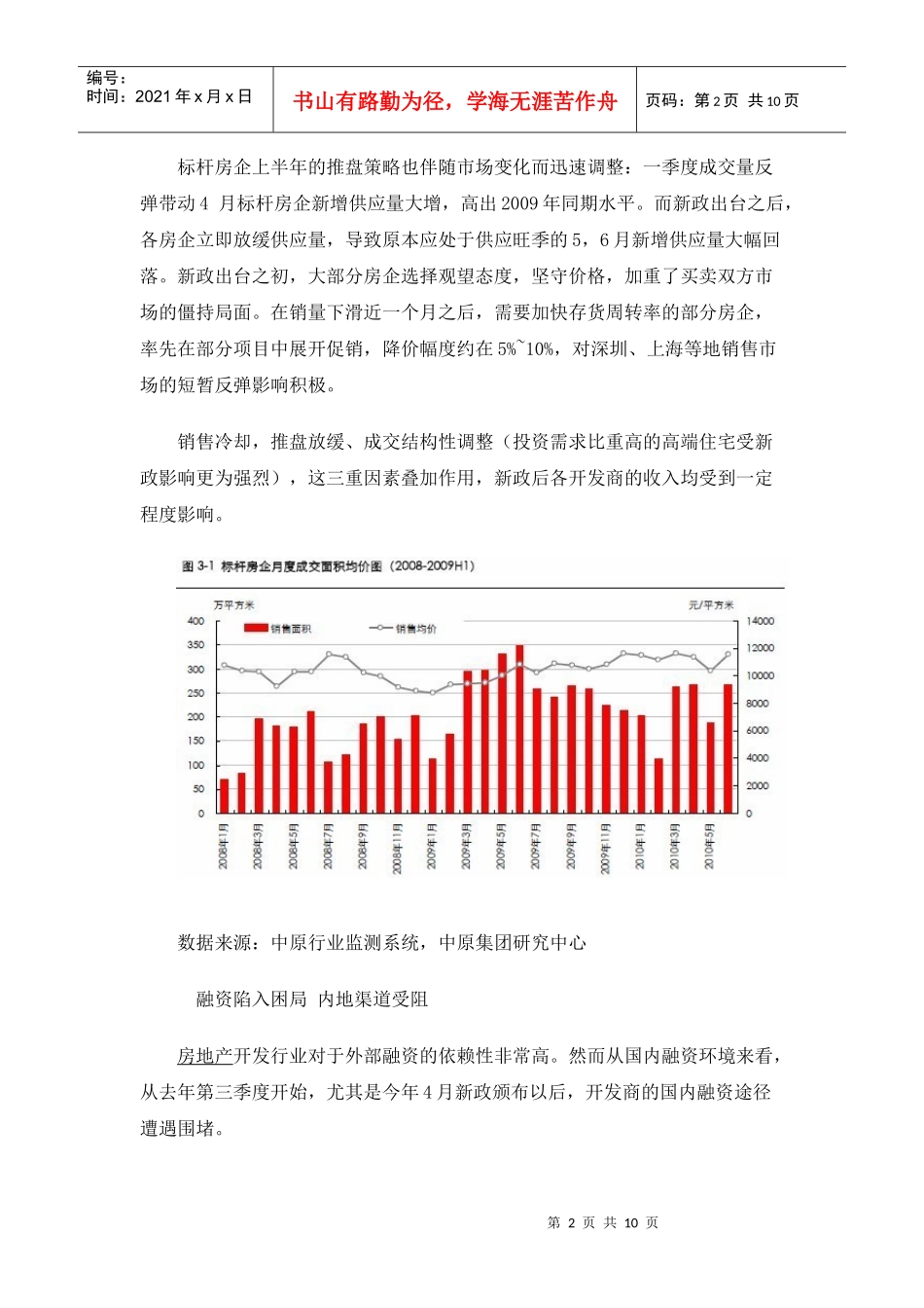 XXXX年上半年标杆房地产企业市场分析报告_10页_第2页