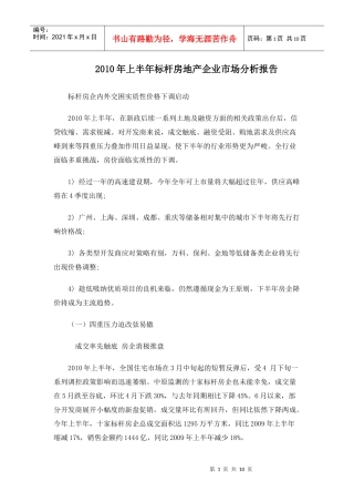 XXXX年上半年标杆房地产企业市场分析报告_10页