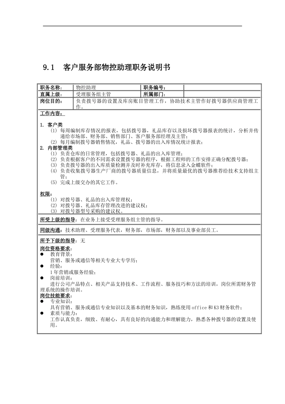 客户服务部受理组岗位说明书_第1页
