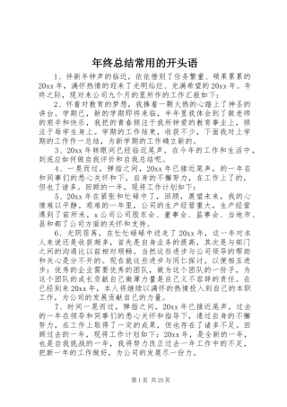年终总结常用的开头语