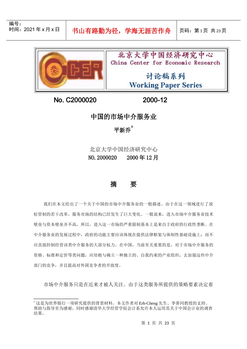 中国的市场中介服务业_第1页