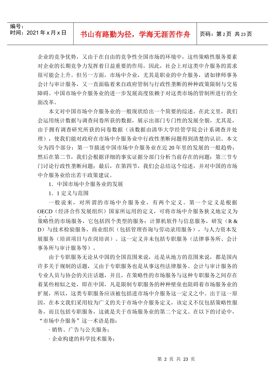 中国的市场中介服务业_第2页