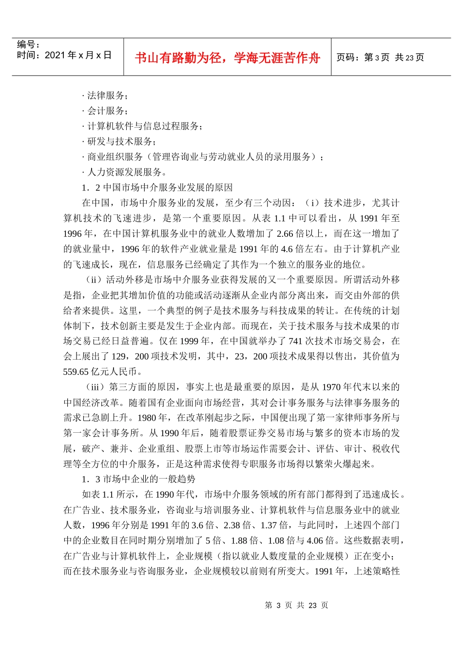 中国的市场中介服务业_第3页